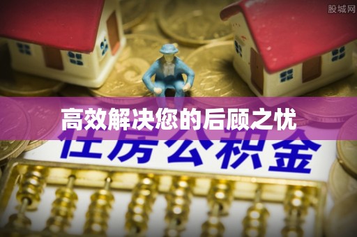 沾益高效解决您的后顾之忧