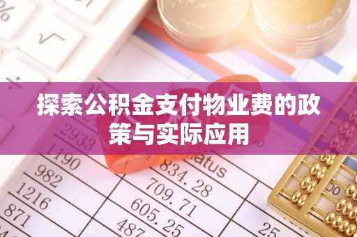 沾益探索公积金支付物业费的政策与实际应用