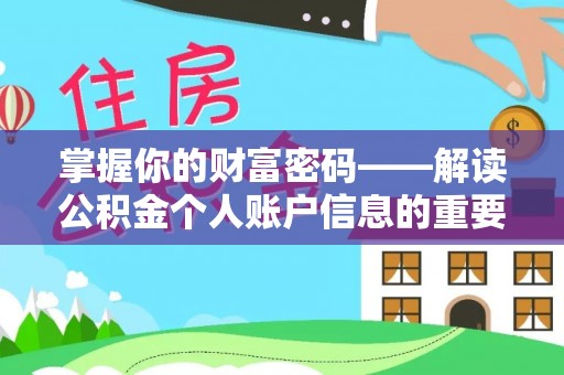沾益掌握你的财富密码——解读公积金个人账户信息的重要性