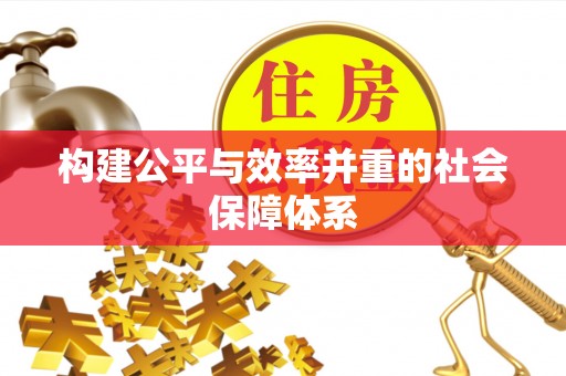 沾益构建公平与效率并重的社会保障体系
