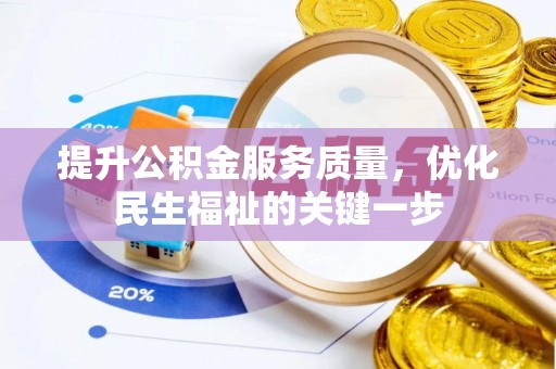沾益提升公积金服务质量，优化民生福祉的关键一步