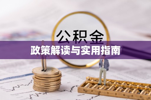 沾益政策解读与实用指南