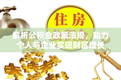 沾益解析公积金政策法规，助力个人与企业实现财富增长