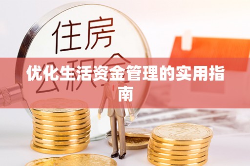 沾益优化生活资金管理的实用指南