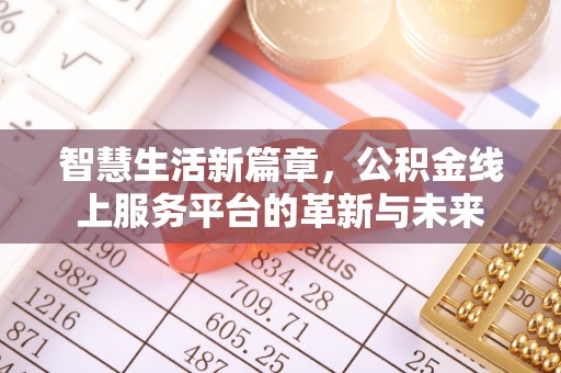沾益智慧生活新篇章，公积金线上服务平台的革新与未来