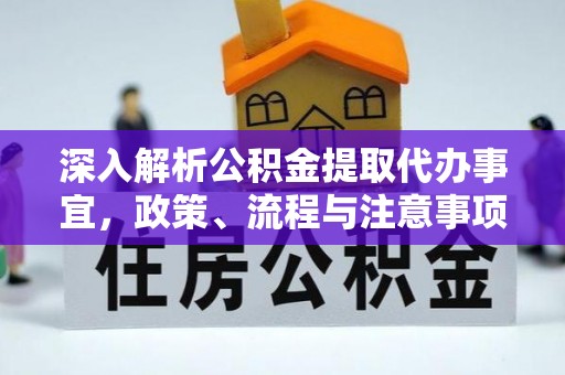 沾益深入解析公积金提取代办事宜，政策、流程与注意事项全攻略