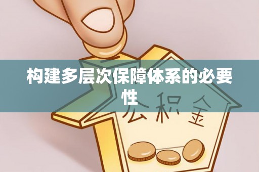 沾益构建多层次保障体系的必要性