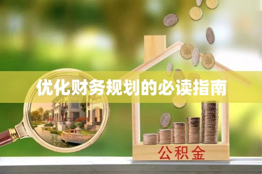 沾益优化财务规划的必读指南