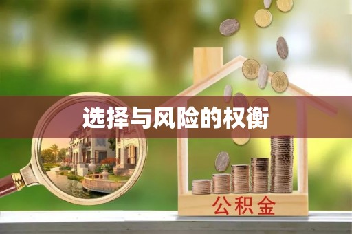 沾益选择与风险的权衡