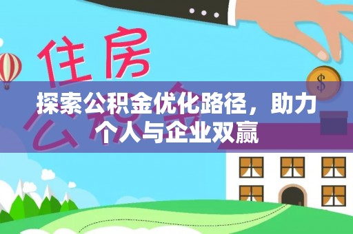 沾益探索公积金优化路径，助力个人与企业双赢