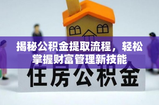 沾益揭秘公积金提取流程，轻松掌握财富管理新技能