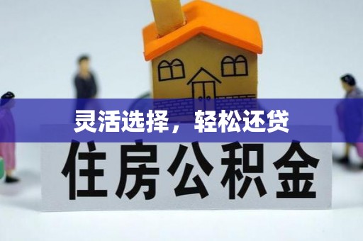 沾益灵活选择，轻松还贷