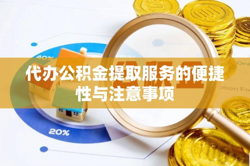 沾益代办公积金提取服务的便捷性与注意事项