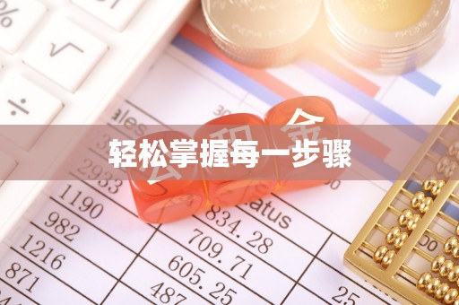 沾益轻松掌握每一步骤