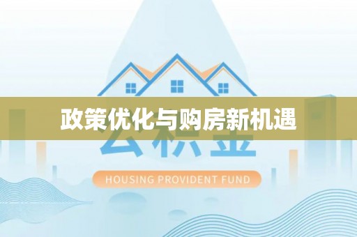 沾益政策优化与购房新机遇