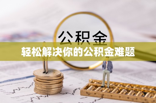 沾益轻松解决你的公积金难题