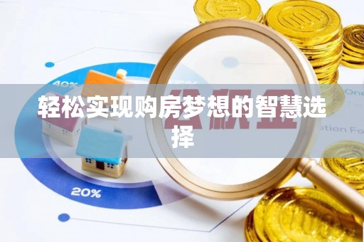 沾益轻松实现购房梦想的智慧选择