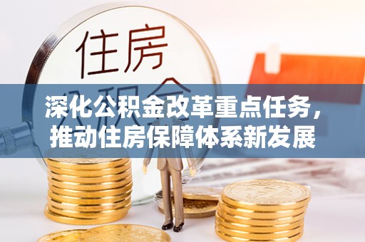 沾益深化公积金改革重点任务，推动住房保障体系新发展
