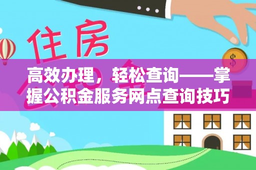 沾益高效办理，轻松查询——掌握公积金服务网点查询技巧
