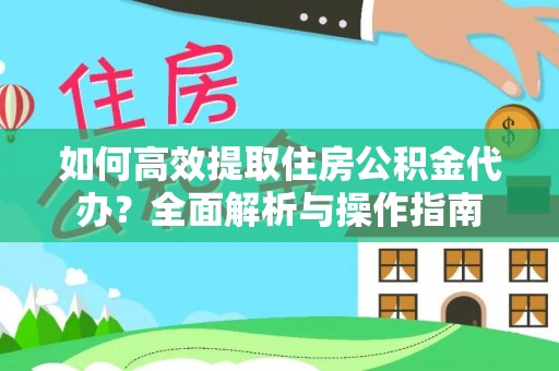 沾益如何高效提取住房公积金代办？全面解析与操作指南