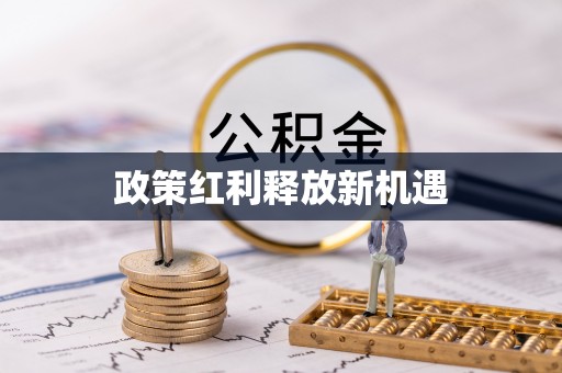 沾益政策红利释放新机遇
