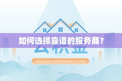 沾益如何选择靠谱的服务商？