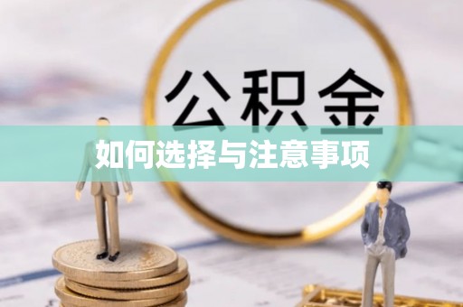 沾益如何选择与注意事项