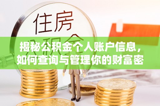 沾益揭秘公积金个人账户信息，如何查询与管理你的财富密码