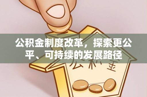 沾益公积金制度改革，探索更公平、可持续的发展路径
