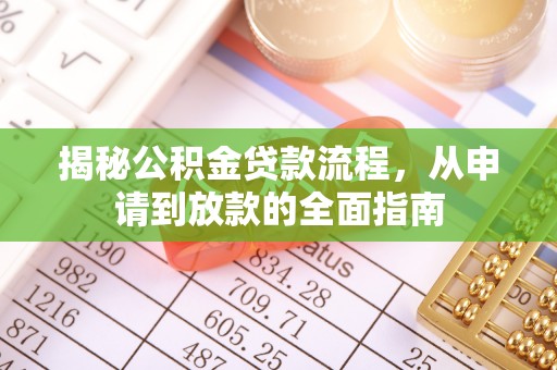 沾益揭秘公积金贷款流程，从申请到放款的全面指南