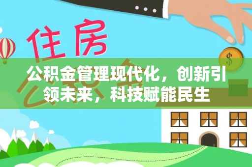 沾益公积金管理现代化，创新引领未来，科技赋能民生