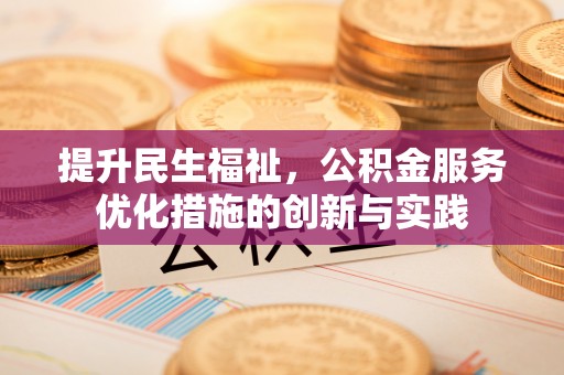 沾益提升民生福祉，公积金服务优化措施的创新与实践