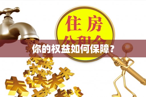 沾益你的权益如何保障？