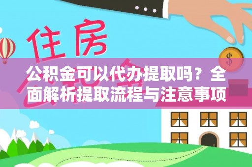 沾益公积金可以代办提取吗？全面解析提取流程与注意事项