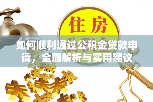 沾益如何顺利通过公积金贷款申请，全面解析与实用建议