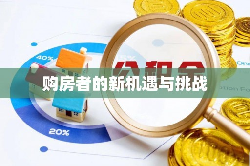 沾益购房者的新机遇与挑战