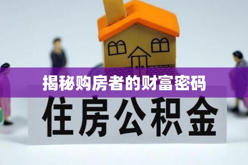 沾益揭秘购房者的财富密码