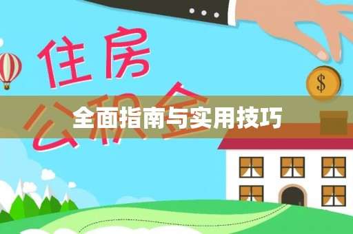 沾益全面指南与实用技巧
