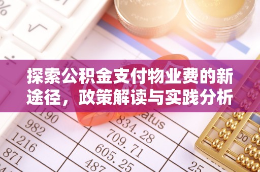 沾益探索公积金支付物业费的新途径，政策解读与实践分析