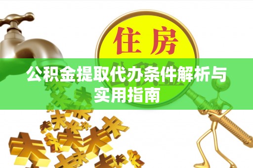 沾益公积金提取代办条件解析与实用指南