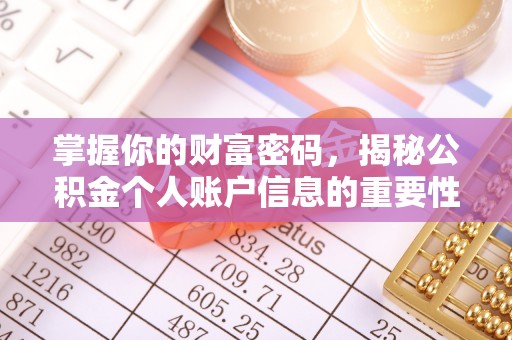沾益掌握你的财富密码，揭秘公积金个人账户信息的重要性