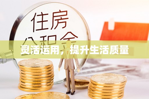 沾益灵活运用，提升生活质量