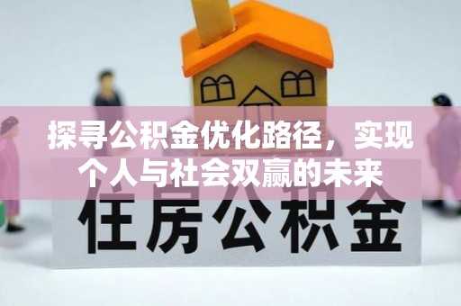 沾益探寻公积金优化路径，实现个人与社会双赢的未来