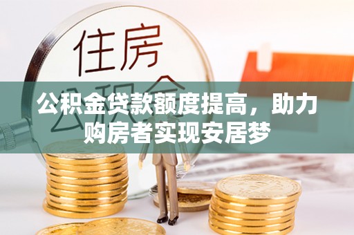 沾益公积金贷款额度提高，助力购房者实现安居梦