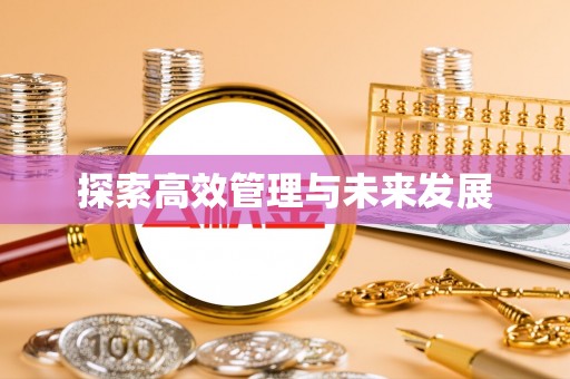 沾益探索高效管理与未来发展