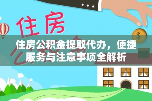 沾益住房公积金提取代办，便捷服务与注意事项全解析
