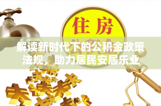 沾益解读新时代下的公积金政策法规，助力居民安居乐业
