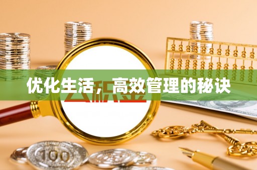 沾益优化生活，高效管理的秘诀