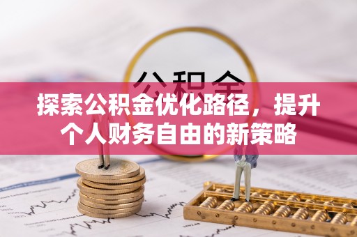 沾益探索公积金优化路径，提升个人财务自由的新策略