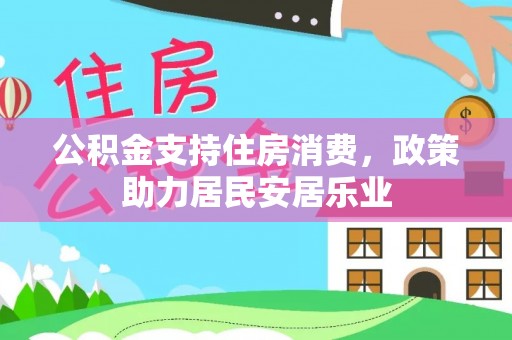 沾益公积金支持住房消费，政策助力居民安居乐业